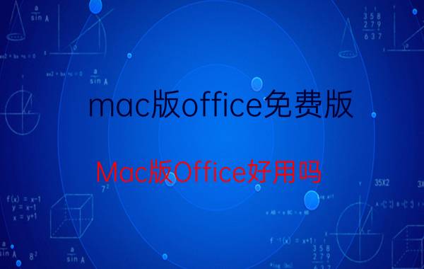 mac版office免费版 Mac版Office好用吗？